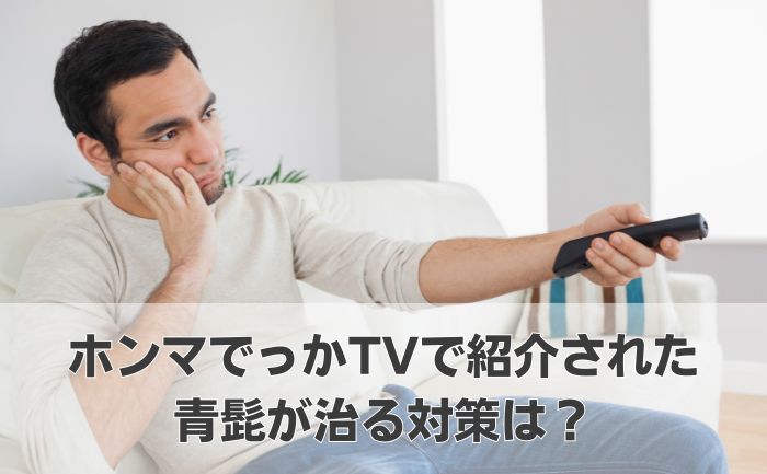 ホンマでっかTVで紹介の青髭治る対策