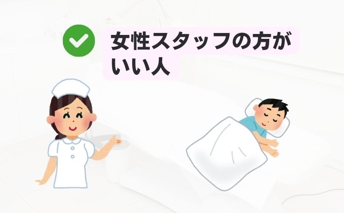 女性スタッフの方がいい人