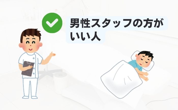 男性スタッフの方がいい人