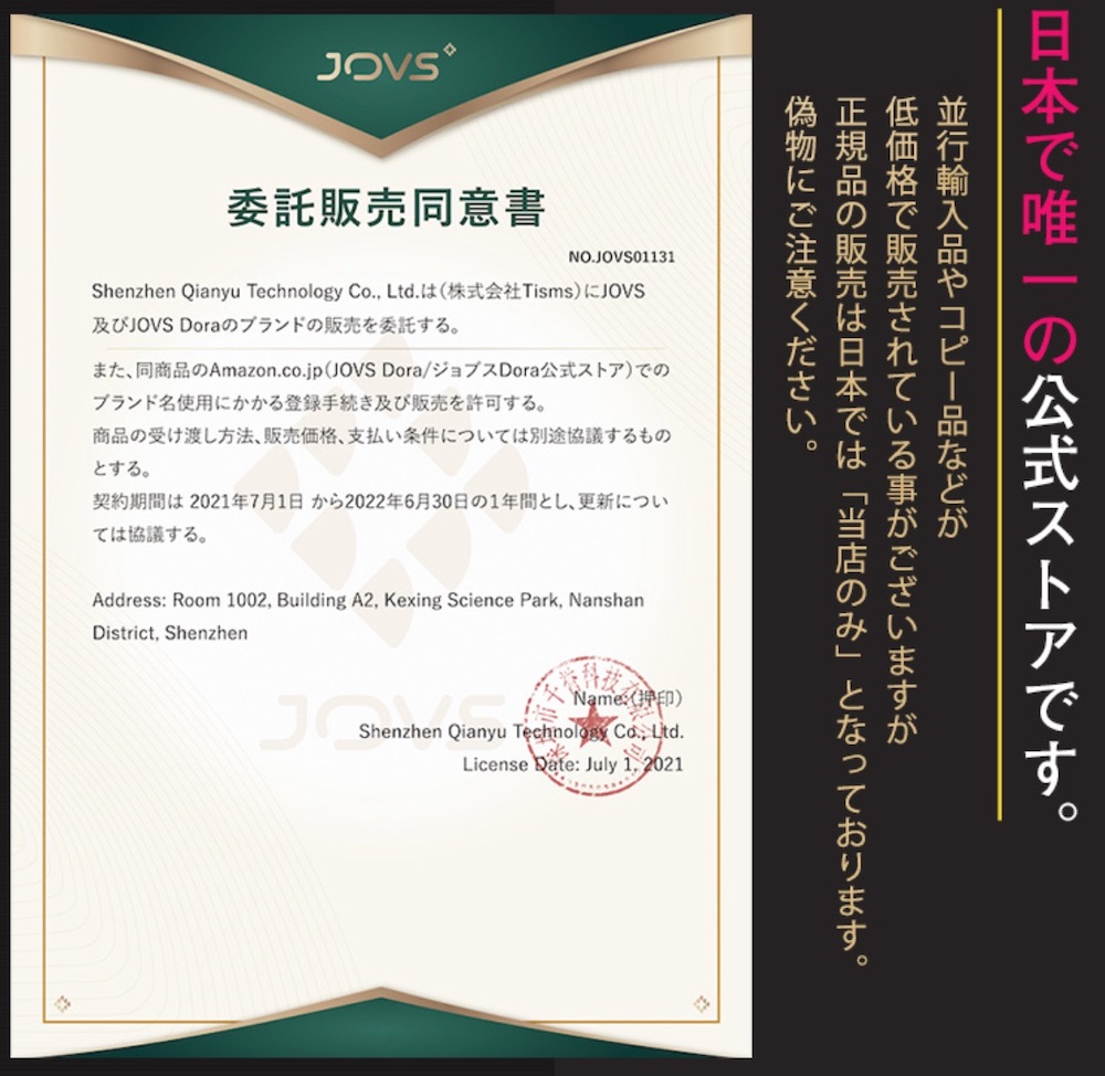 JOVS公式ストアの委託販売同意書