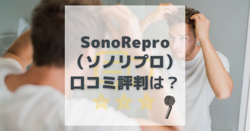 SonoRepro（ソノリプロ）の口コミ・評判は？超音波スカルプケアデバイスの実力を調査