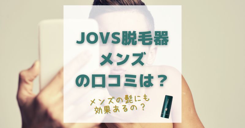 JOVS Dora脱毛器メンズの口コミは？髭にも効果的か徹底分析