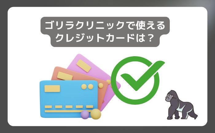 ゴリラクリニック クレジットカード