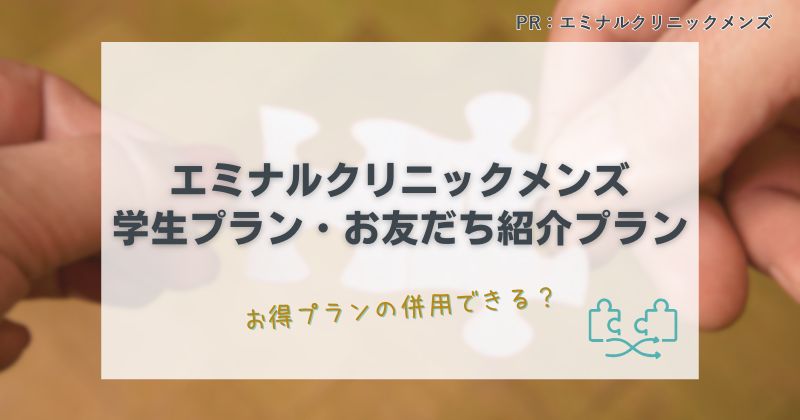 エミナルクリニックメンズ 学生プラン・お友だち紹介プラン