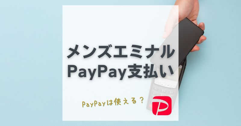 メンズエミナルでPayPayは使えない？決済に使えるお得な支払い方をご紹介