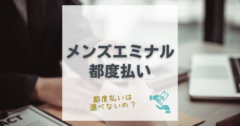 メンズエミナルで都度払いは選べないの？医療脱毛の支払い制度を解説