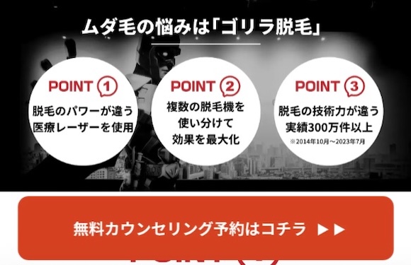 ゴリラ脱毛の無料カウンセリング予約