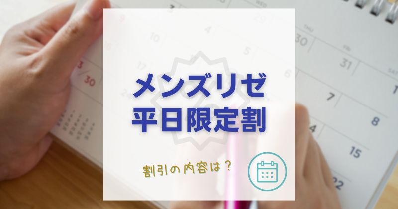 メンズリゼ平日限定割の内容は？条件や適用後の料金も詳しく解説