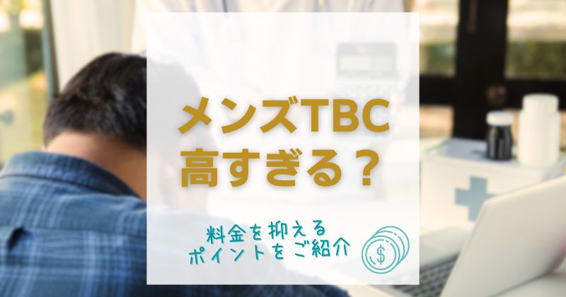 メンズTBCは高すぎるって本当？高い理由と料金を抑えて安く脱毛するポイントを解説