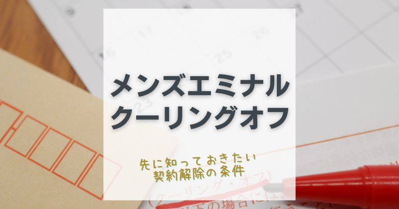 メンズエミナルはクーリングオフできる？条件とメールでのやり方もご紹介