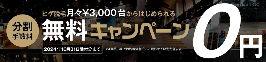 ゴリラクリニック手数料無料キャンペーン