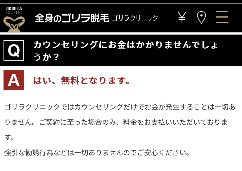 ゴリラクリニックQA カウンセリング無料