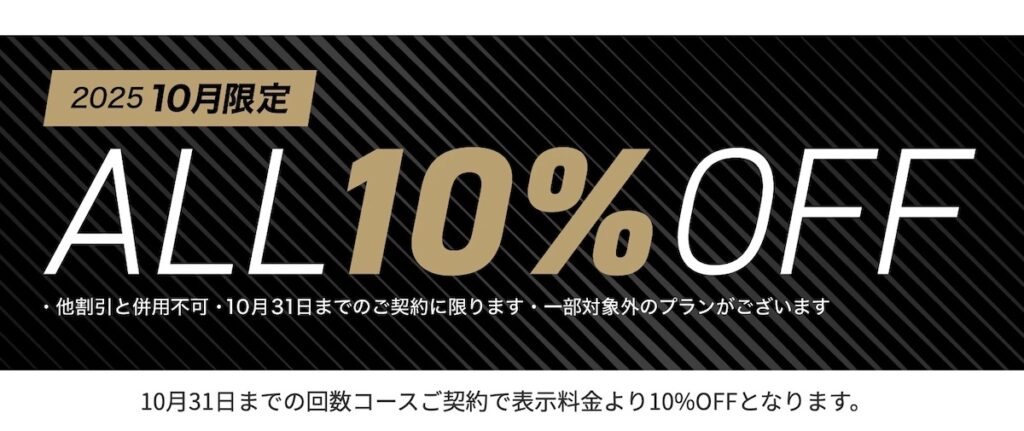 ゴリラクリニックキャンペーン2025年10月