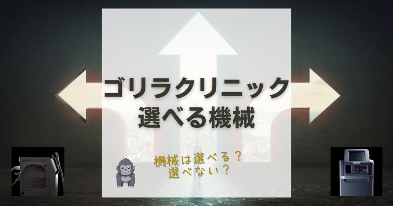 ゴリラクリニックの機械は選べる？選べない？特徴の違いもご紹介