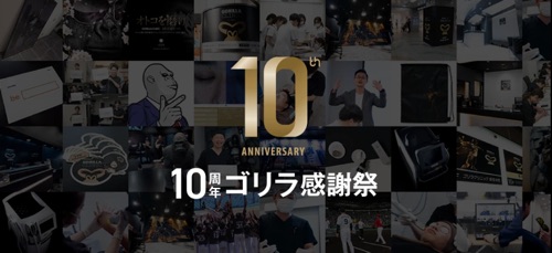 ゴリラクリニック10周年