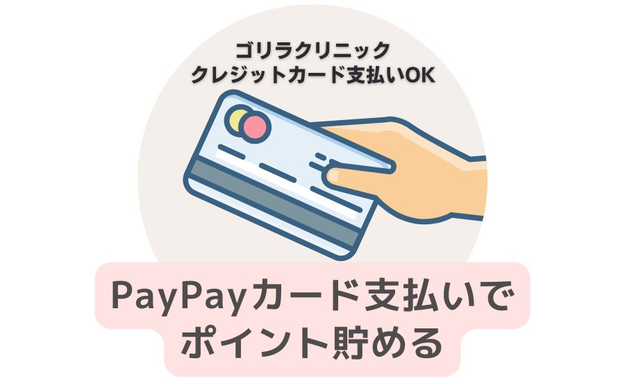 ゴリラクリニッククレカ払いでPayPayポイント貯める