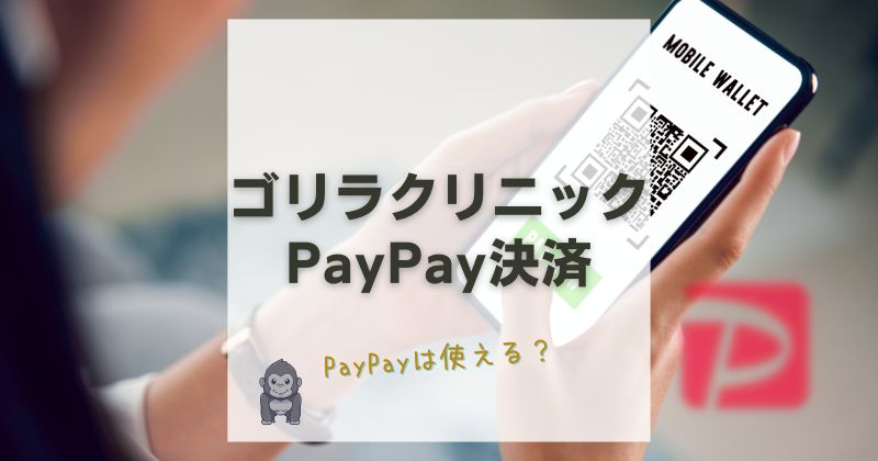 ゴリラクリニックでPayPay支払いは可能？利用できるキャッシュレス決済をご紹介