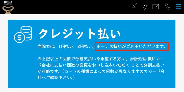 ゴリラクリニックのボーナス払い