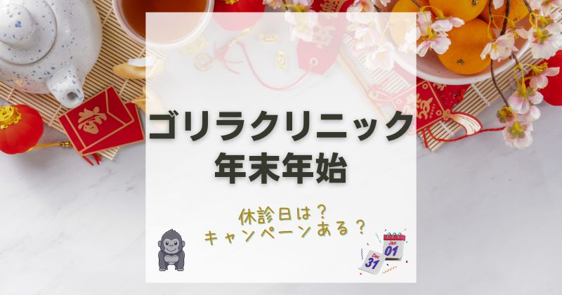 ゴリラクリニック年末年始の休診日は？正月でも新規予約を受付けしています