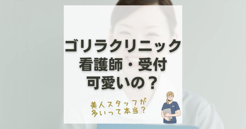 ゴリラクリニックの看護師は可愛い？受付から美人スタッフがいるのは本当