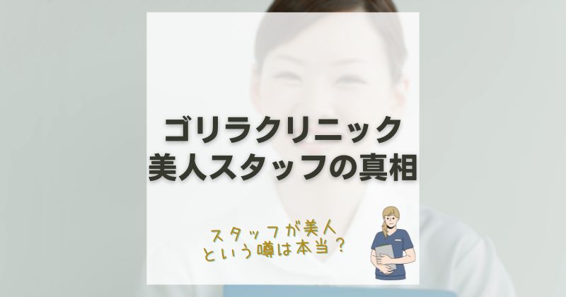ゴリラクリニック美人スタッフのアイキャッチ