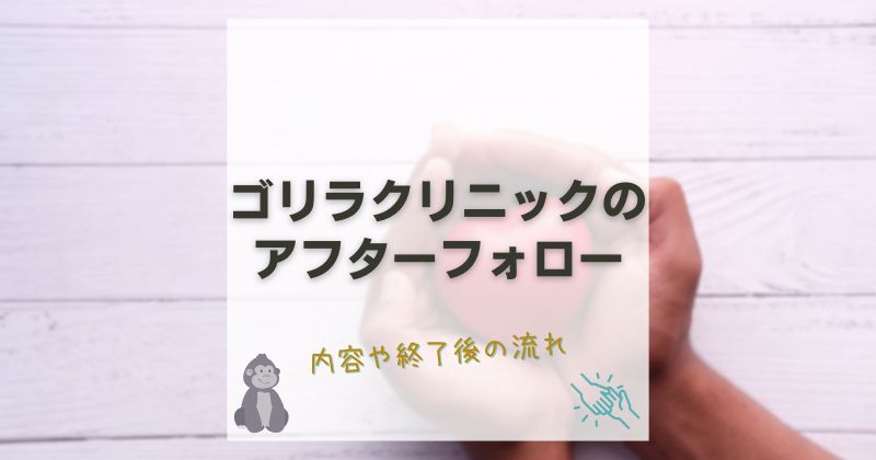 ゴリラクリニックのアフターフォローを解説！内容や終了後の流れも紹介