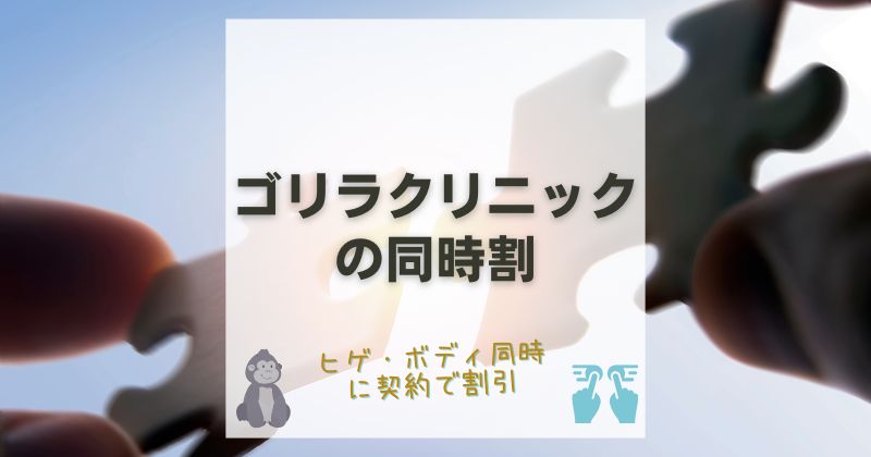 ゴリラクリニックの同時割で10%お得に！適用条件と実際の料金を詳しく解説