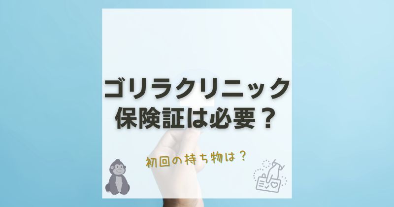 ゴリラクリニックで保険証は必要？本人確認書類の種類や準備方法を解説！