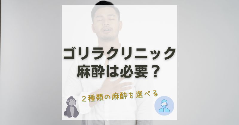 ゴリラクリニックの麻酔無しでいける？必要性や種類・麻酔代・痛み対策を徹底解説！