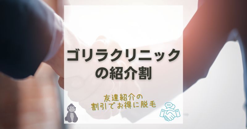 ゴリラクリニックに紹介割はある？友達紹介の割引で10%お得！適用条件や対象プランを解説