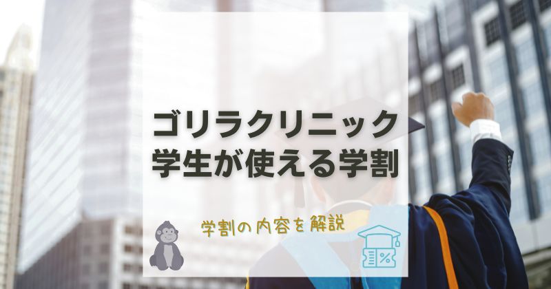 ゴリラクリニックの学割を徹底解説！ヒゲ脱毛・全身脱毛はいくら安くなる？他割引と併用OK？