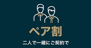 ゴリラクリニックのペア割