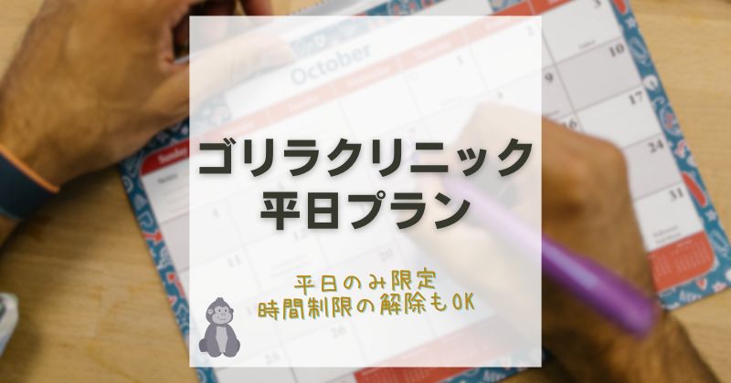 ゴリラクリニックの平日プランを解説！平日のみ限定格安プランで時間制限解除すれば自由に通える