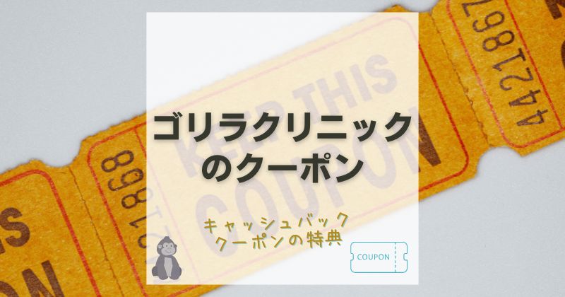 ゴリラクリニックのキャッシュバッククーポンはどうやってもらう？適用条件やお得な割引も解説