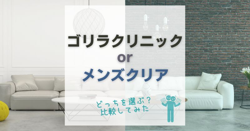 ゴリラクリニックとメンズクリアどっちがいい？比較して目的別おすすめを紹介