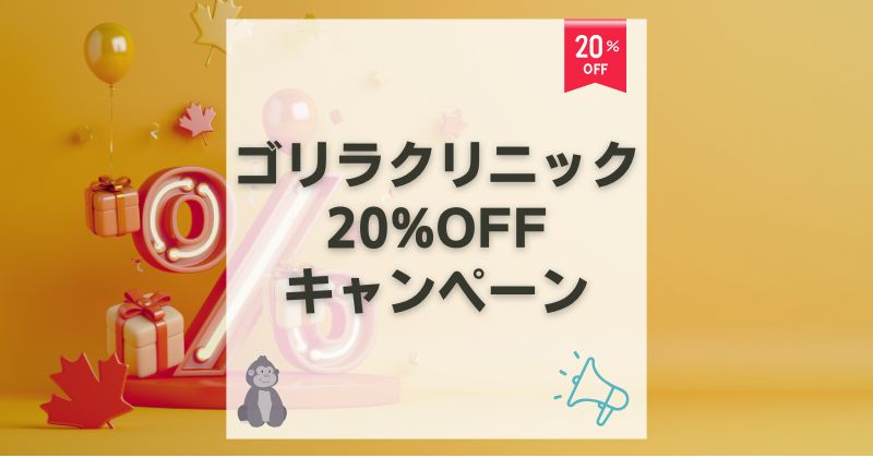 ゴリラクリニックのキャンペーン20％オフはある？お得に脱毛を始める最新割引