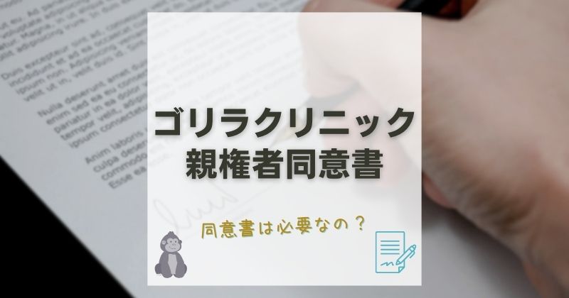 ゴリラクリニックの同意書は必要？親権者同意書の書き方と契約の流れも解説