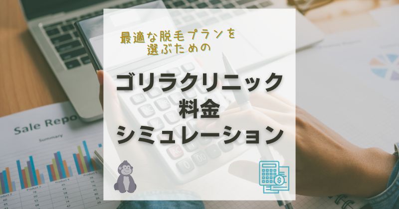 ゴリラクリニックの料金シミュレーション！最適な脱毛プランの選び方を解説