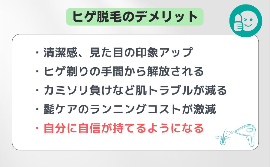 髭脱毛のメリット