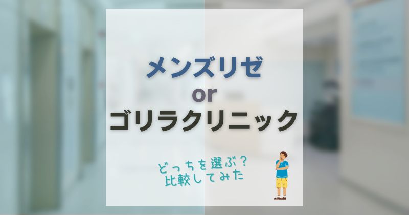 メンズリゼとゴリラクリニックどっちがいい？比較して目的別おすすめを紹介