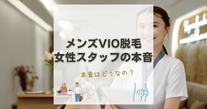 【メンズVIO脱毛】女性スタッフの本音は？恥ずかしさから解放される方法