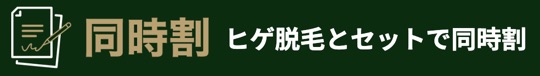 ゴリラクリニック同時割