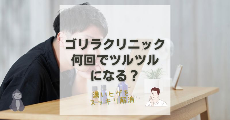 ゴリラクリニック何回でツルツル