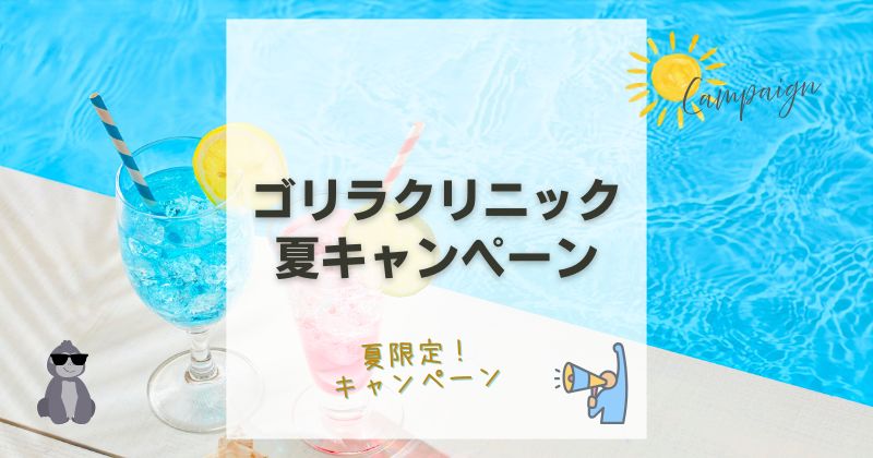 ゴリラクリニック夏キャンペーン