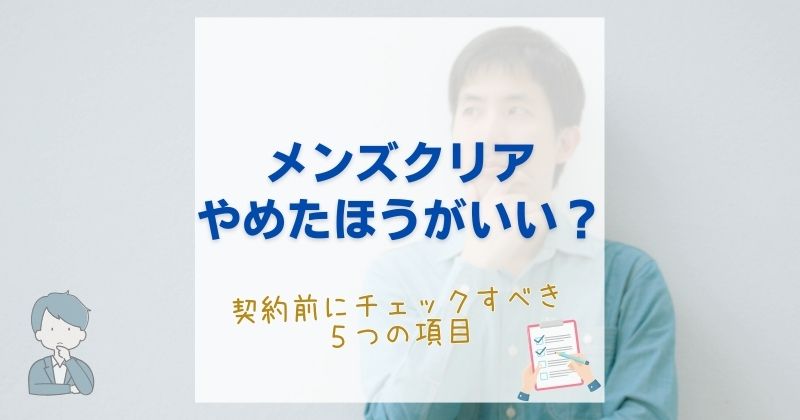 メンズクリアは本当にやめたほうがいい？契約前に知るべき5つの注意点と賢い選び方