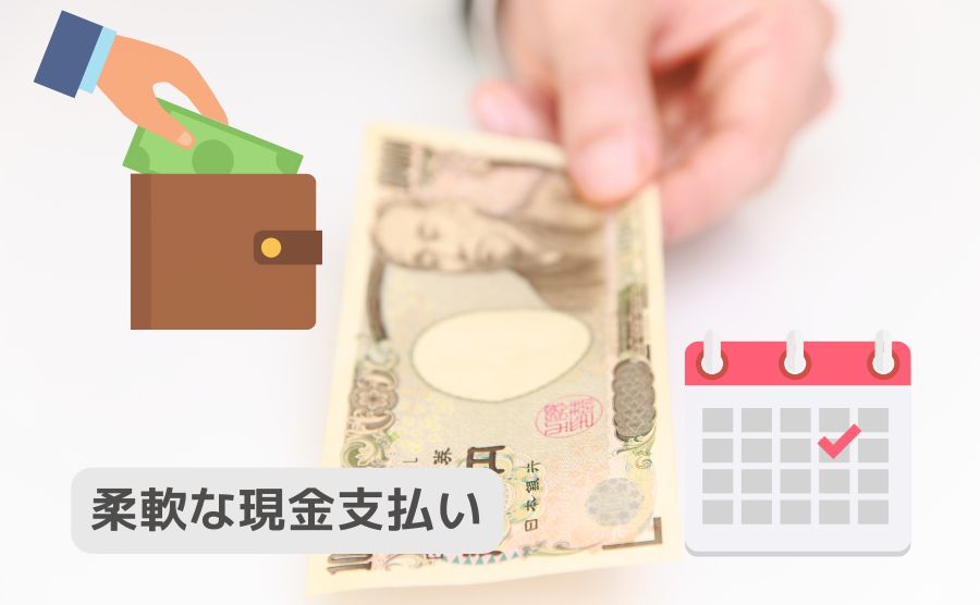 柔軟な現金払い