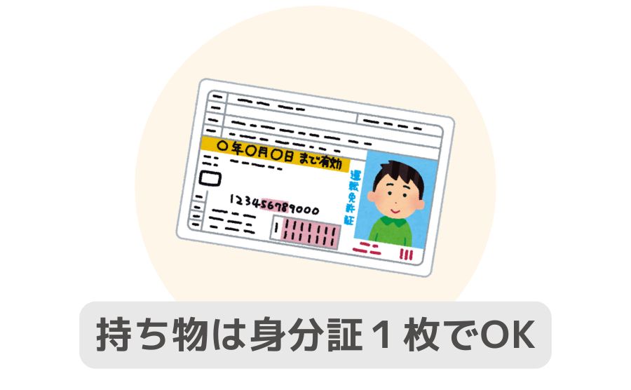持ち物は身分証一枚でok