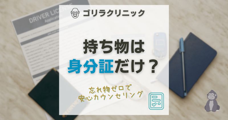 ゴリラクリニックの持ち物は身分証だけ？当日契約や割引も迷わない完全ガイド