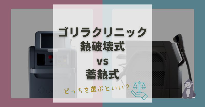 ゴリラクリニックの熱破壊式vs蓄熱式