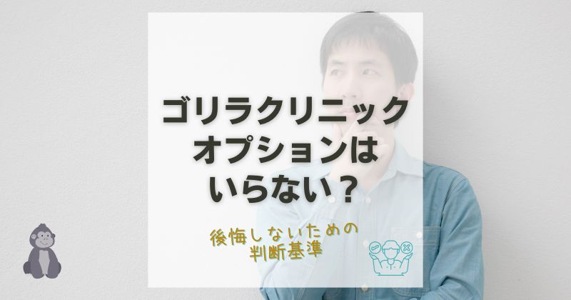 ゴリラクリニックのオプションはいらない？